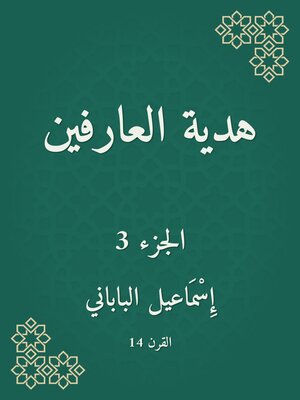 cover image of هدية العارفين